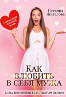 

Книга, Как влюбить в себя мужа / 9785517104991