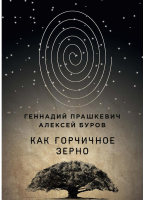 

Книга, Как горчичное зерно / 9785517090393