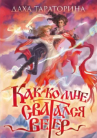 

Книга, Как ко мне сватался Ветер / 9785517092038