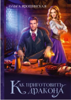 

Книга, Как приготовить дракона / 9785517098061