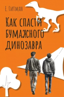 

Книга, Как спасти бумажного динозавра / 9785517114327