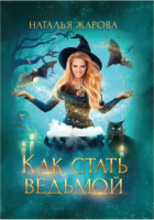

Книга, Как стать ведьмой / 9785517040695
