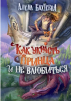 

Книга, Как украсть принца и не влюбиться / 9785517112545