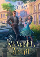 

Книга, Как укротить злодея / 9785517064660