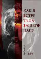 

Книга, Как я встретила вашего папу / 9785517031808