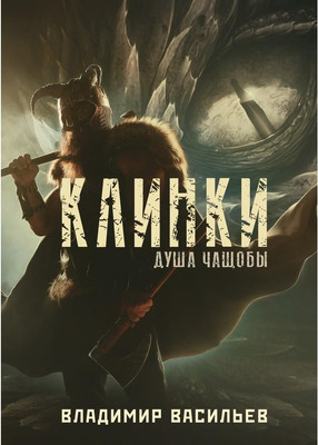 

Книга, Клинки. Душа чащобы твердая обложка