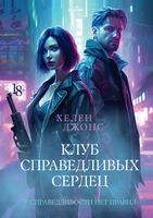 Книга Rugram Клуб справедливых сердец твердая обложка (Джонс Хелен) - 