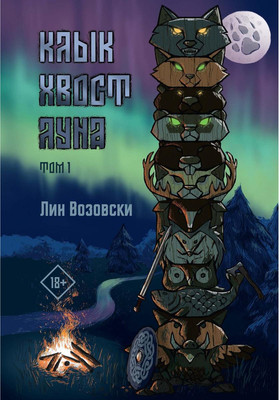 

Книга, Клык. Хвост. Луна. Том 1 твердая обложка