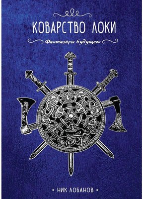 

Книга, Коварство Локи твердая обложка
