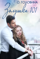 

Книга, Золушка 101 / 9785517037473