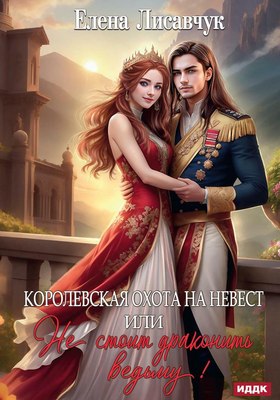 

Книга, Королевская охота на невест или, Не стоит драконить ведьму!
