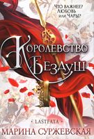 Книга Rugram Королевство Бездуш. Lastfata твердая обложка (Суржевская Марина) - 