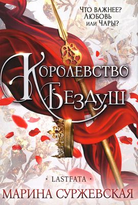 Книга Rugram Королевство Бездуш. Lastfata твердая обложка (Суржевская Марина)