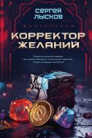 Книга Rugram Корректор желаний / 9785517111487 (Лысков С.Г.) - 