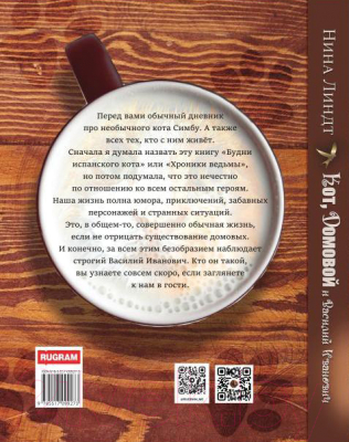 Книга Rugram Кот, Домовой и Василий Иванович / 9785517099273 (Линдт Н.)