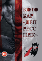 Книга Rugram Котобар «Депрессняк» / 9785517009241 (Грей С.) - 