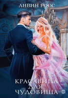 Книга Rugram Красавица для Чудовища. Книга 1 / 9785517043054 (Росс А.) - 