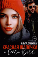 Книга Rugram Красная Шапочка и Секси-Босс / 9785517116130 (Дашкова О.) - 