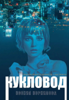 Книга Rugram Кукловод / 9785517091420 (Корнилова К.) - 