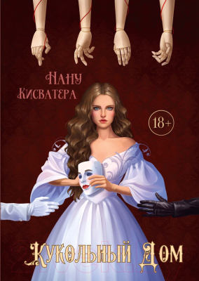 Книга Rugram Кукольный Дом / 9785517092748 (Кисватера Н.)