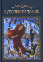 Книга Rugram Кукольный домик / 9785517048172 (Гурова А.Е.) - 
