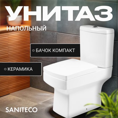 Унитаз напольный Saniteco ZYP008