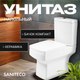 Унитаз напольный Saniteco ZYP008 (2 сорт) - 