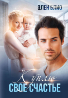 

Книга, Куплю свое счастье / 9785517089489