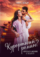 

Книга, Курортный роман Продолжение следует / 9785517100146