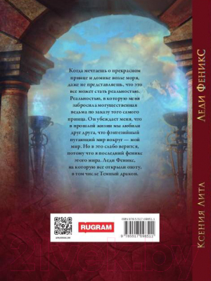 Книга Rugram Леди Феникс, или Обещанная темному дракону 9785517098511 (Лита К.)