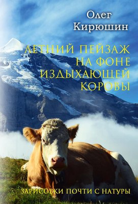 

Книга, Летний пейзаж на фоне издыхающей коровы твердая обложка