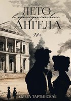 Книга Rugram Лето в присутствии ангела твердая обложка (Тартынская Ольга) - 