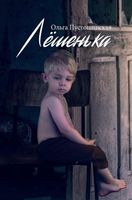 Книга Rugram Лешенька твердая обложка (Пустошинская Ольга) - 