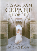

Книга, И дам вам сердце новое / 9785517030979