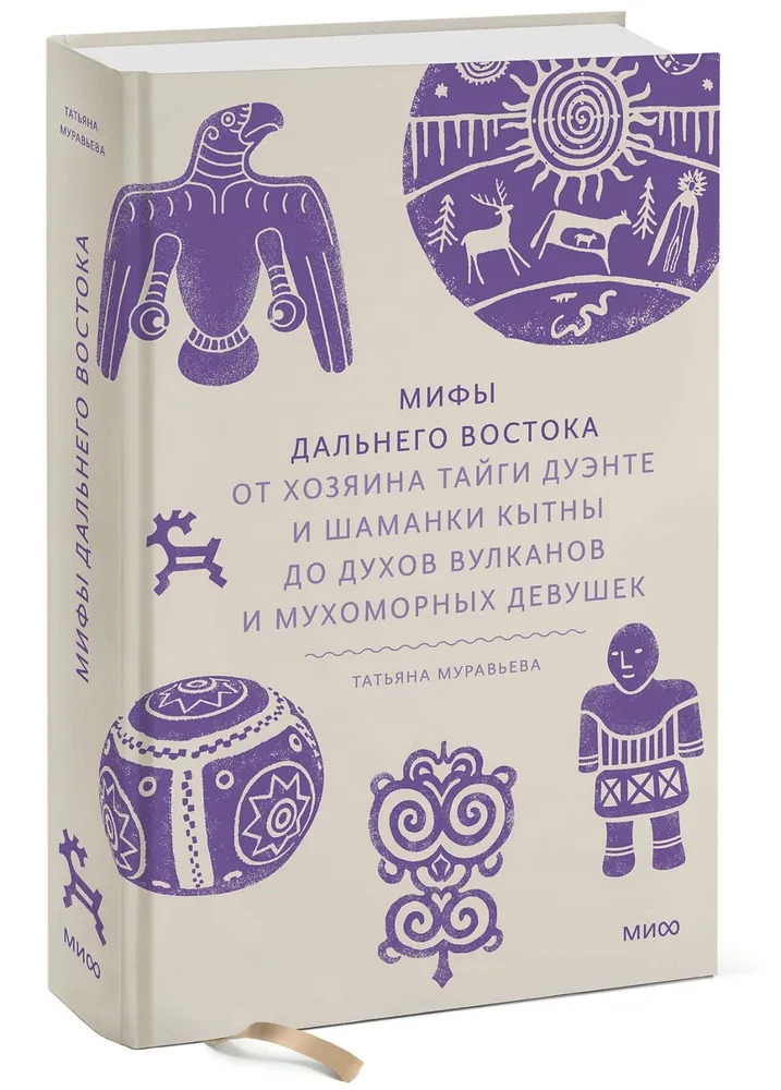 Книга МИФ Дальнего Востока твердая обложка