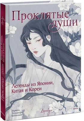 

Книга, Проклятые души. Легенды из Японии, Китая и Кореи твердая обложка