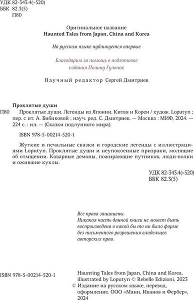 Книга МИФ Проклятые души. Легенды из Японии, Китая и Кореи твердая обложка (Loputyn)