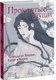 Книга МИФ Проклятые души. Легенды из Японии, Китая и Кореи твердая обложка (Loputyn) - 