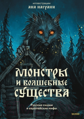 Книга МИФ Монстры и волшебные существа / 9785002145867 (Награни А.)