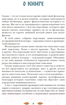 Книга МИФ Монстры и волшебные существа / 9785002145867 (Награни А.)