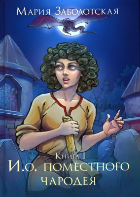 Книга Rugram И. о. поместного чародея. Книга 1 / 9785517069085 (Заболотская М.)