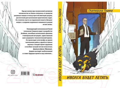 Книга Rugram Иволга будет летать / 9785517033550 (Годвер Е.)