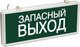 Светильник аварийный Rexant Запасный выход 74-1313 - 