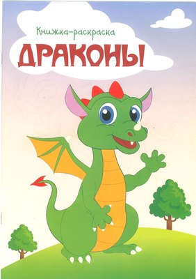 Раскраска Брестская типография Драконы / С30 -