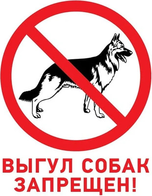 Информационная табличка Rexant Выгул собак запрещен 56-0039-2 -