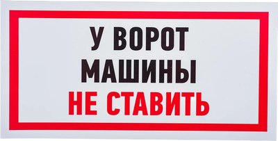Информационная табличка Rexant Машины не ставить 56-0038-2 - 