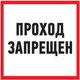 Информационный знак Rexant Проход запрещен 56-0037-2 - 
