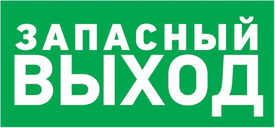 Информационная табличка Rexant Указатель запасного выхода 56-0021-2 -