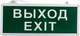 Светильник аварийный Rexant Выход-Exit 74-1314 - 