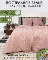 Комплект постельного белья Mio Tesoro 1.5сп / Лен150-8 (пудровый) - 